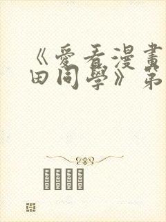 《爱看漫画的黑田同学》第一季在线