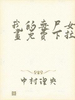 我的丧尸女友漫画免费下拉式