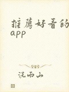 推荐好看的小说app