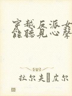 穿越反派女主们能听见心声的小说