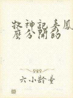 牧神记秦凤青怎么分开的