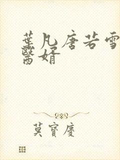 叶凡唐若雪龙门医婿