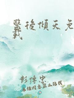 医后倾天免费下载