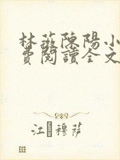 林薇陈阳小说免费阅读全文最新章节