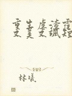 重生虐渣霍夫人又美又飒短剧免费观看