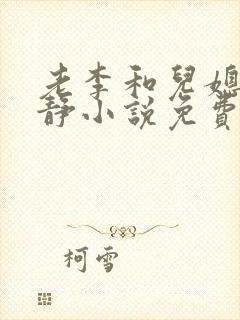 老李和儿媳妇李静小说免费阅读