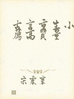 古言重生小说推荐高质量