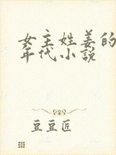 女主姓姜的重生年代小说