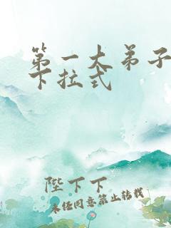 第一大弟子漫画下拉式