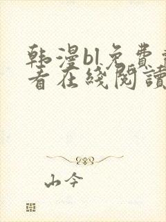 韩漫bl免费观看在线阅读漫画