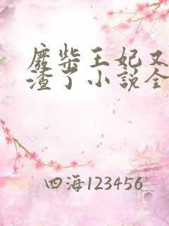 废柴王妃又在虐渣了小说全文免费阅读