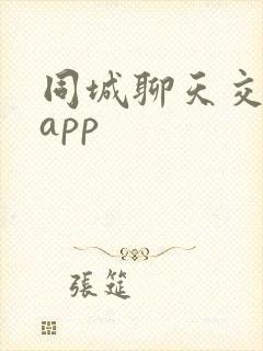 同城聊天交友的app