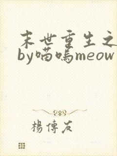 末世重生之复仇by喵呜meow