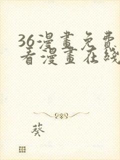 36漫画免费观看漫画在线看全集