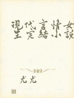 现代言情女主重生完结小说推荐