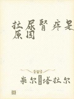 拉尿肾疼是什么原因