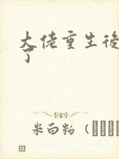 大佬重生后无敌了