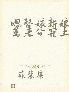 嗯替嫁新娘:亿万老公宠上天