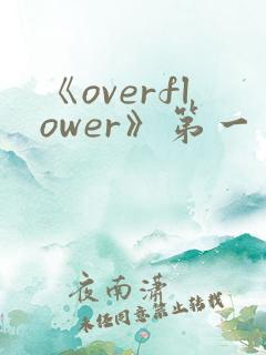 《overflower》第一季免费观看全集