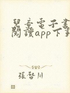 儿童电子书免费阅读app下载