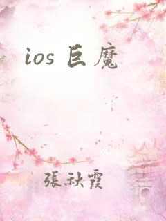 ios 巨魔