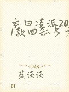 本田凌派2021款四缸多少钱
