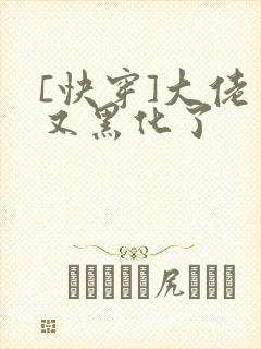 [快穿]大佬又又黑化了