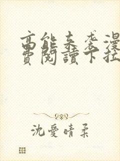 高能来袭漫画免费阅读下拉式六漫画