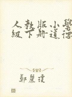 人教版小学一年级下册道德与法治