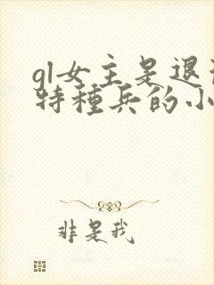 gl女主是退役特种兵的小说