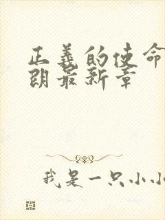 正义的使命厉元朗最新章