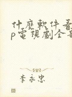 什么软件看vip电视剧全部免费