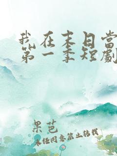 我在末日当僵尸第一季短剧