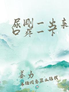 尿刚一出来尿道口疼一下