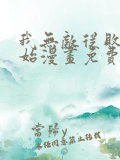 我无敌从败家开始漫画免费阅读下拉