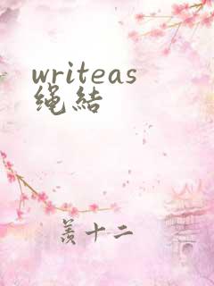 writeas绳结