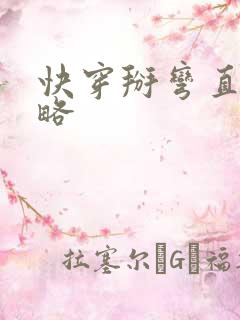 快穿掰弯直男攻略