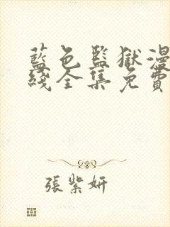 蓝色监狱漫画在线全集免费阅读观看