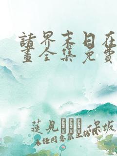 诸界末日在线漫画全集免费观看