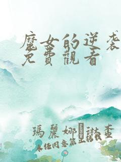 魔女的逆袭漫画免费观看