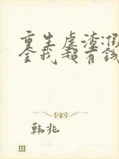 重生虐渣:假千金我超有钱