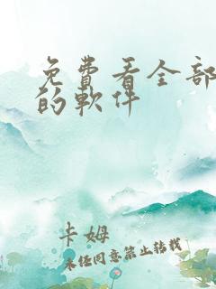 免费看全部漫画的软件