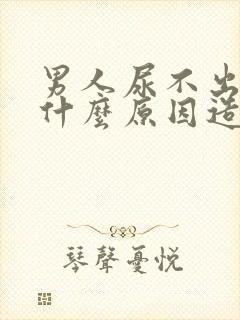 男人尿不出尿来什么原因造成的