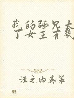 我的师兄太稳健了女主有几个