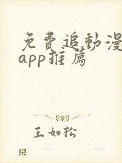 免费追动漫软件app推荐