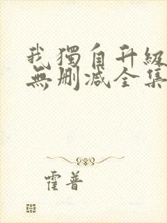 我独自升级漫画无删减全集免费