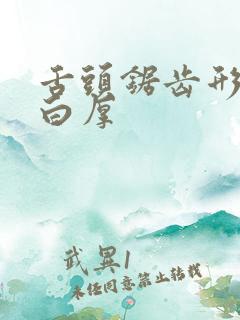 舌头锯齿形舌苔白厚