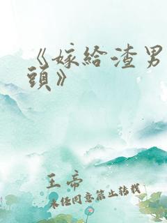 《嫁给渣男死对头》