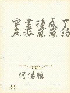 穿书后成了五个反派崽崽的恶毒后娘