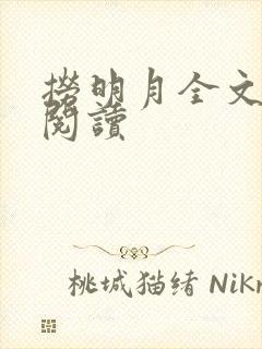 捞明月全文免费阅读